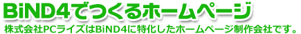 BiND4でつくるホームページ