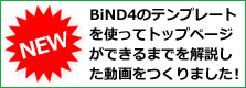 BiND4の使い方動画